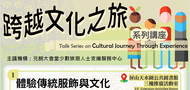 Talk Series on “Cultural Journey Through Experience” : (1) Experience on Traditional Clothing and Cultures